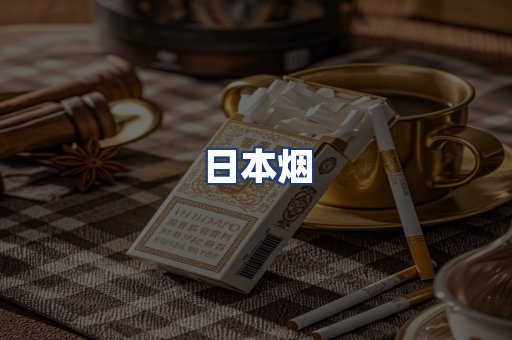 日本烟